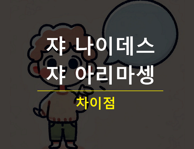쟈나이데스 쟈 아리마셍 차이