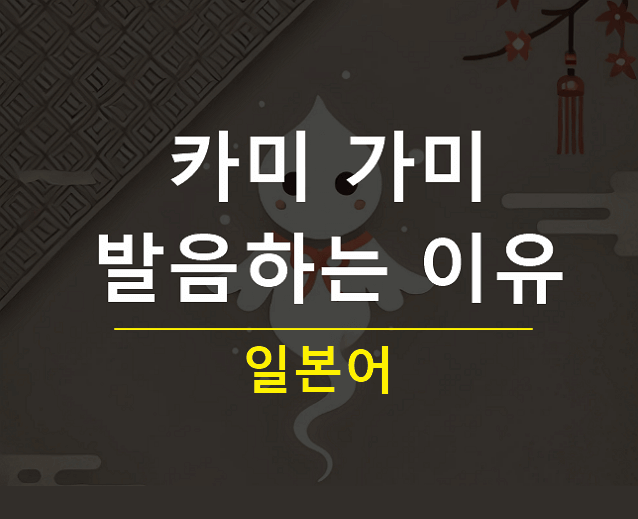 카미 가미 발음하는 이유