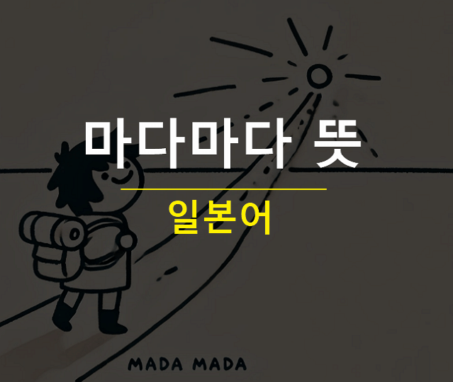 마다마다 일본어 뜻