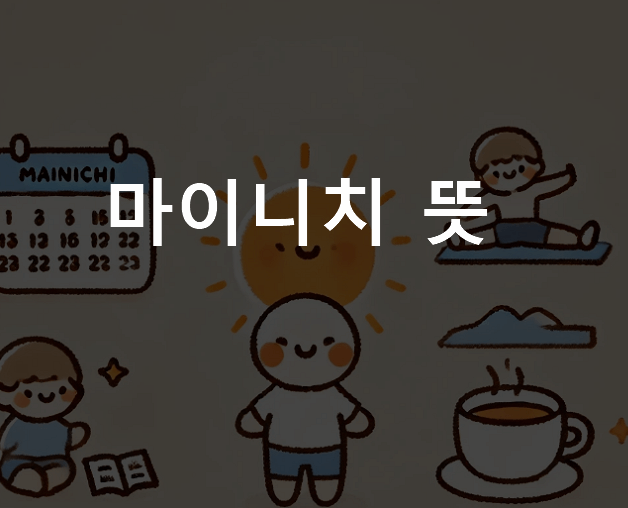 마이니치 뜻 일본어