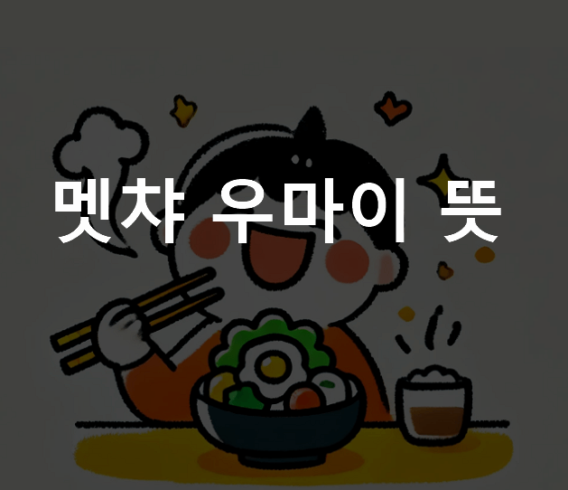 멧챠 우마이 뜻 일본어