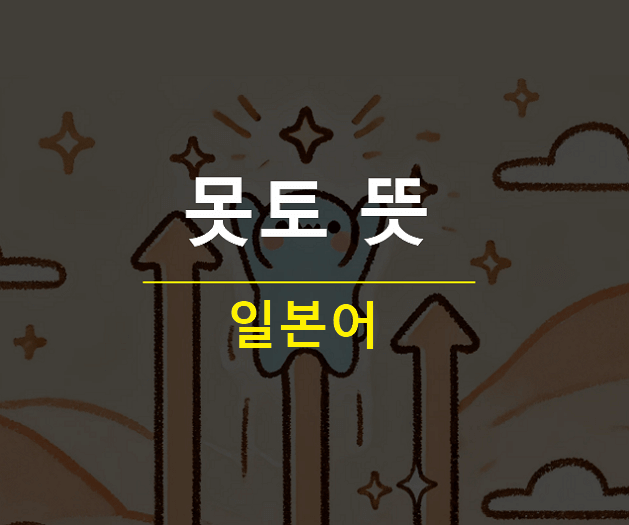일본어 못토 뜻
