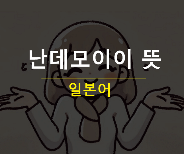 난데모이이데스 뜻 일본어
