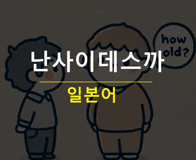 난사이데스까 뜻