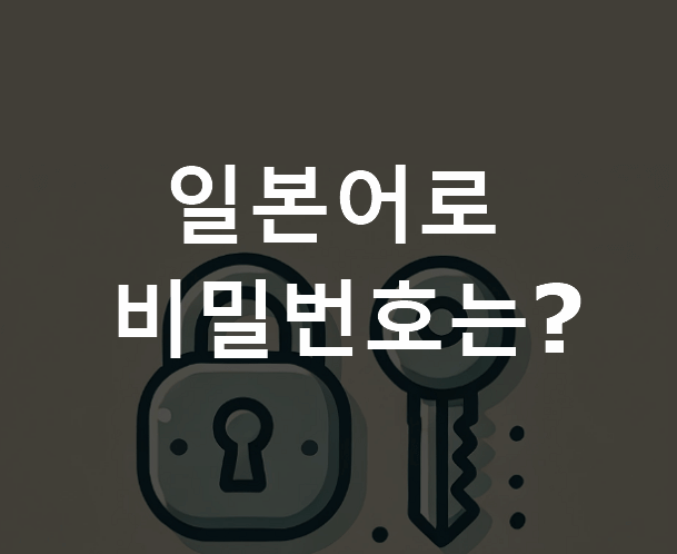 일본어로 비밀번호