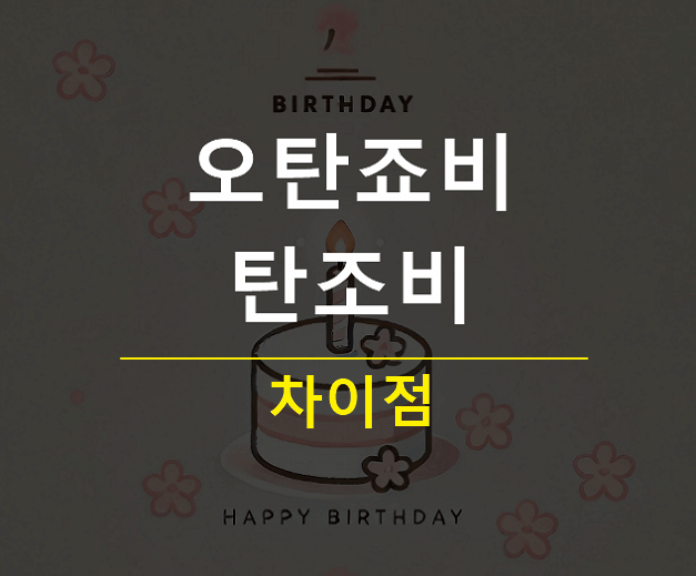 오탄죠비 탄죠비 오메데또 차이