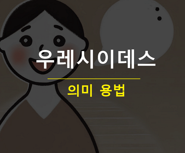 우레시이 뜻 우레시이데스 일본어