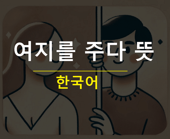 여지를 주다 뜻과 상황