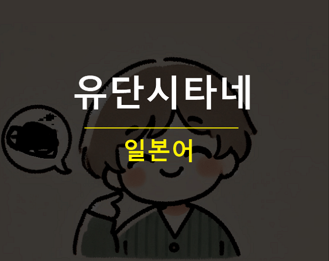 유단시타네 뜻