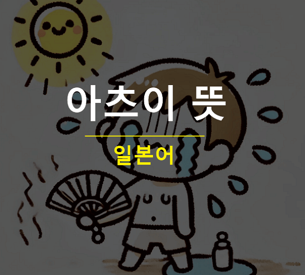 일본어 아츠이 뜻
