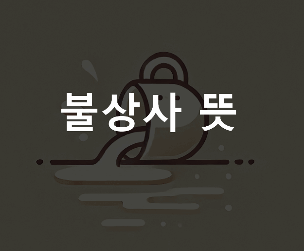 불상사 뜻