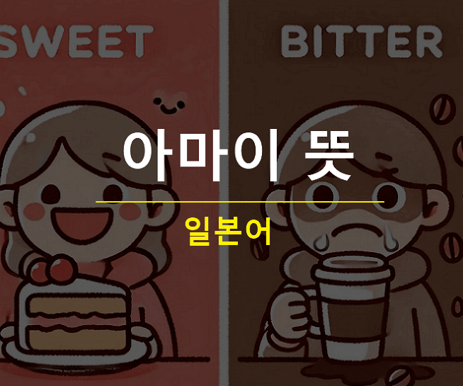 아마이 뜻