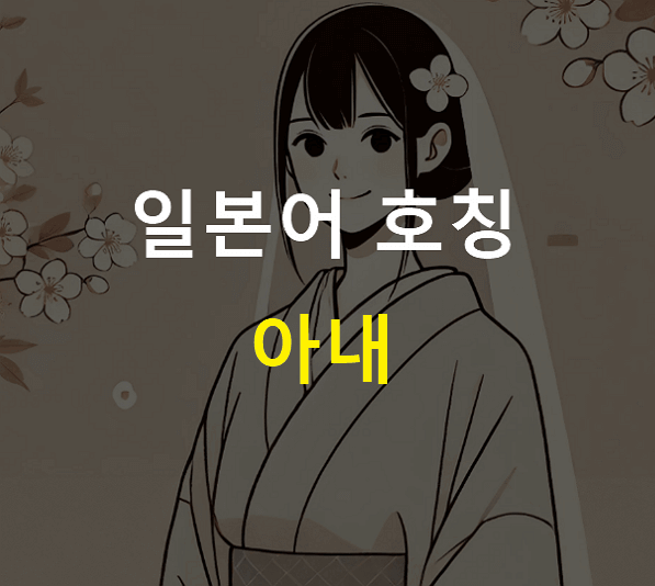 일본어로 아내 호칭