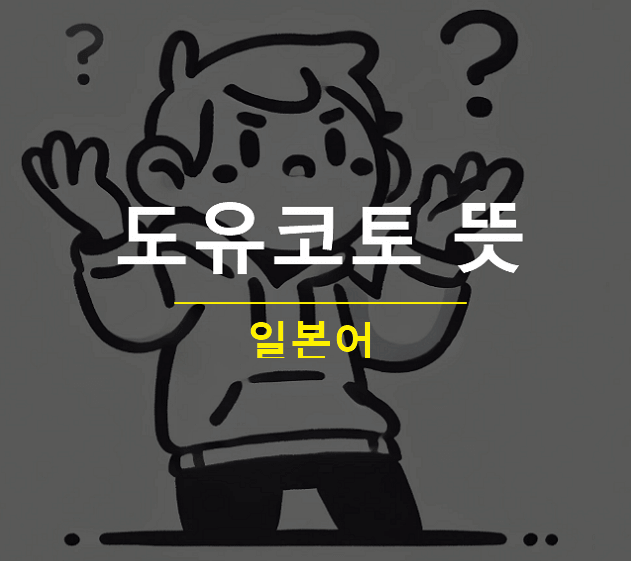 일본어로 도유코토(どういうこと) 뜻