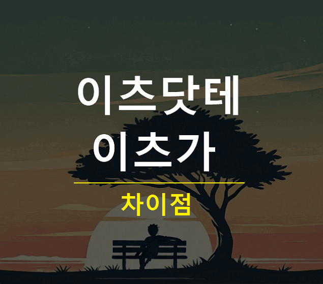 이츠닷테 이츠가 차이