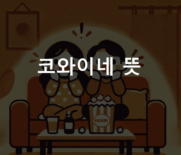 코와이네 뜻