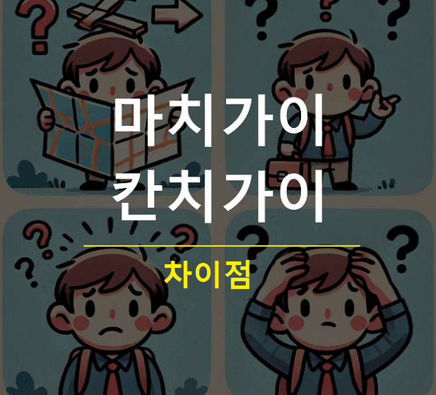 일본어 마치가이 칸치가이 차이점