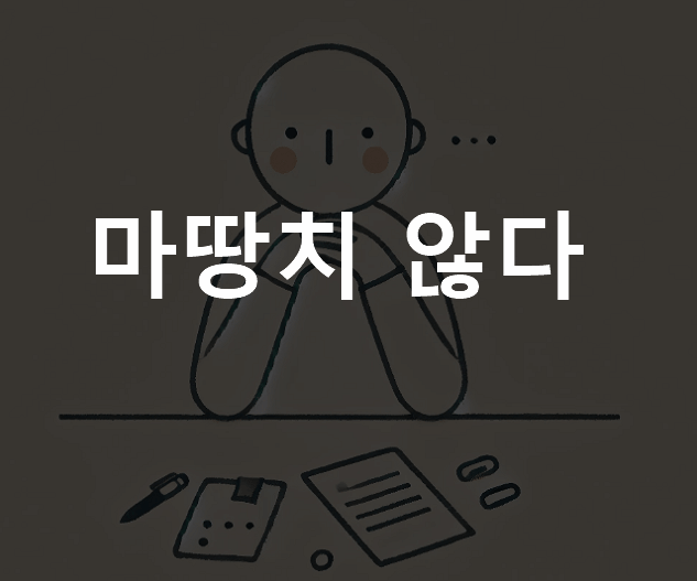 마땅치 않다 뜻