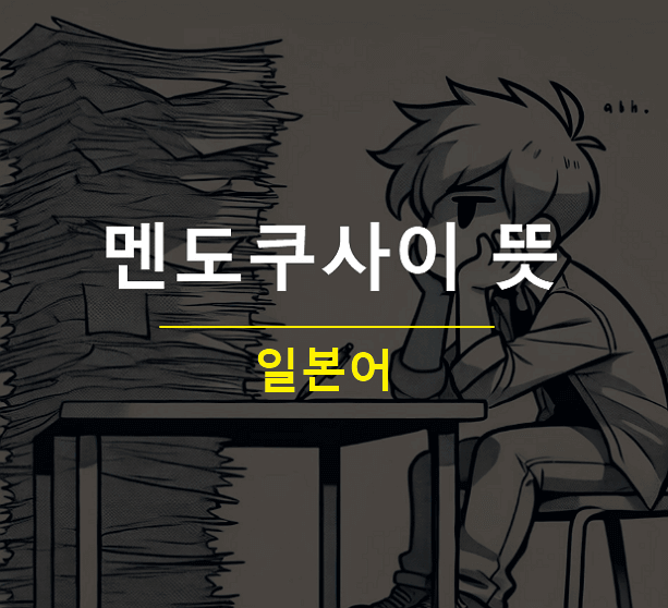 멘도쿠사이 뜻