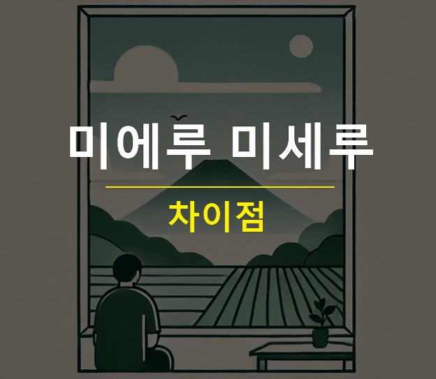 미에루 미세루 차이 일본어