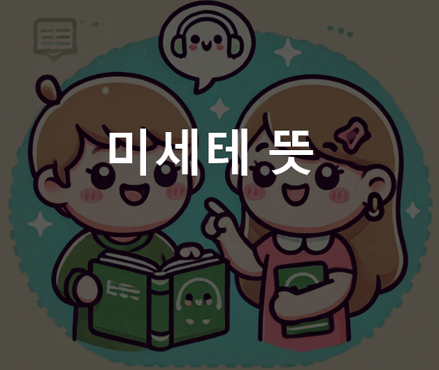 미세테 구다사이 뜻