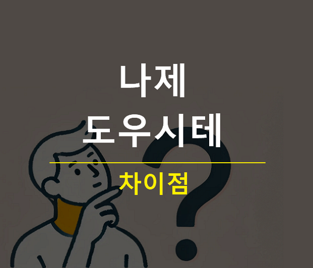 일본어 나제 도우시테 차이점