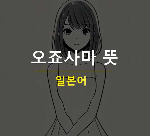 오죠사마 뜻 일본어 