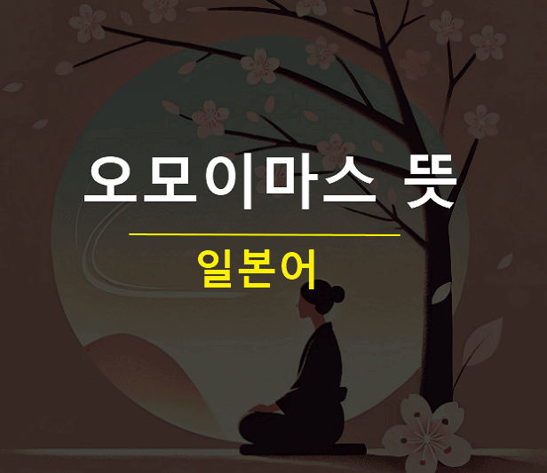 오모이마스 뜻 일본어