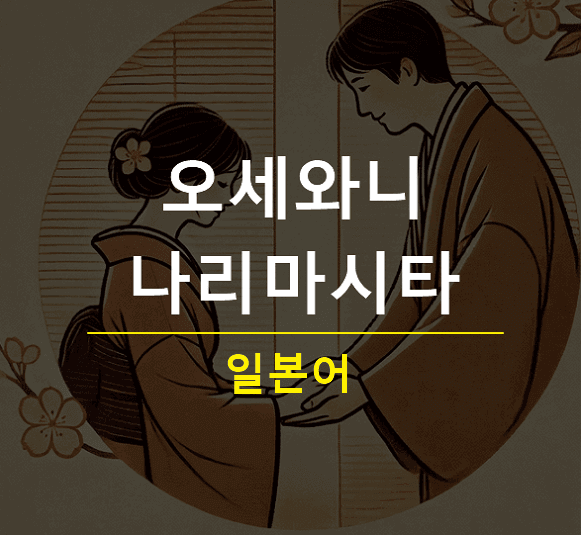 일본어로 오세와니나리마시타
