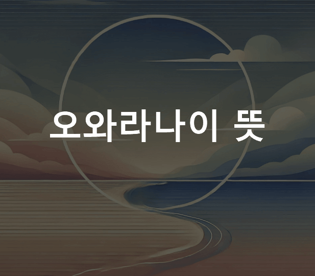 오와라나이 뜻