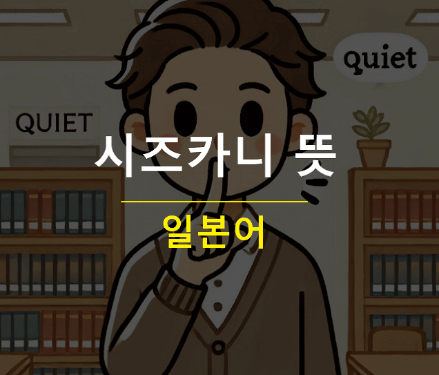 시즈카니 시로 뜻
