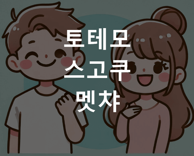 토테모 스고쿠 멧챠 차이
