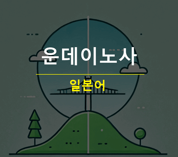 일본어 운데이노사