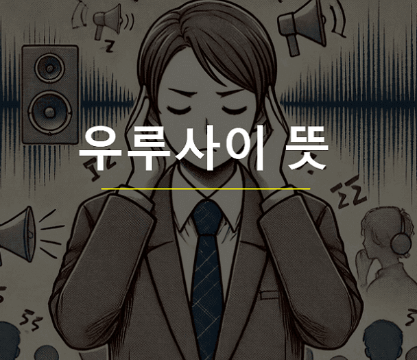 우루사이 뜻 일본어