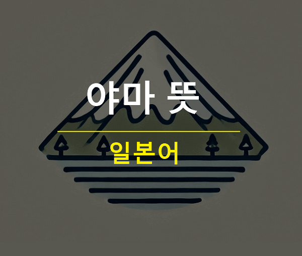 일본어 야마 뜻