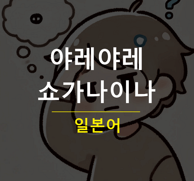 야레야레 쇼가나이나 뜻