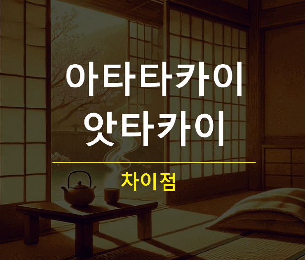 아타타카이 아타카이 차이 뜻 한자