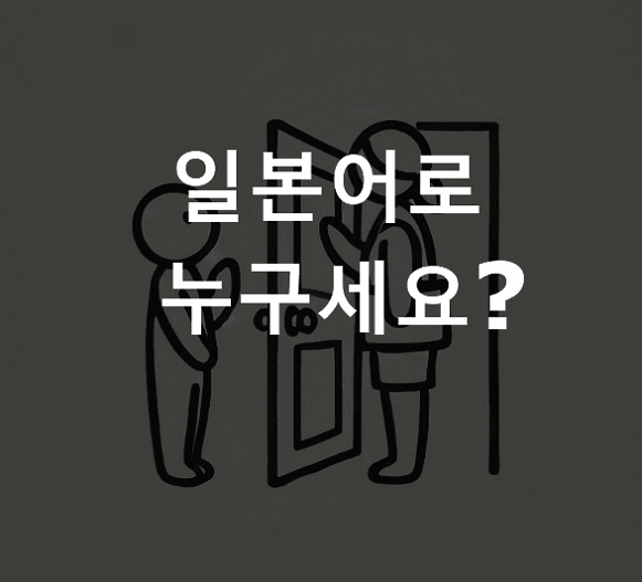 일본어로 누구세요 묻는 표현 3가지