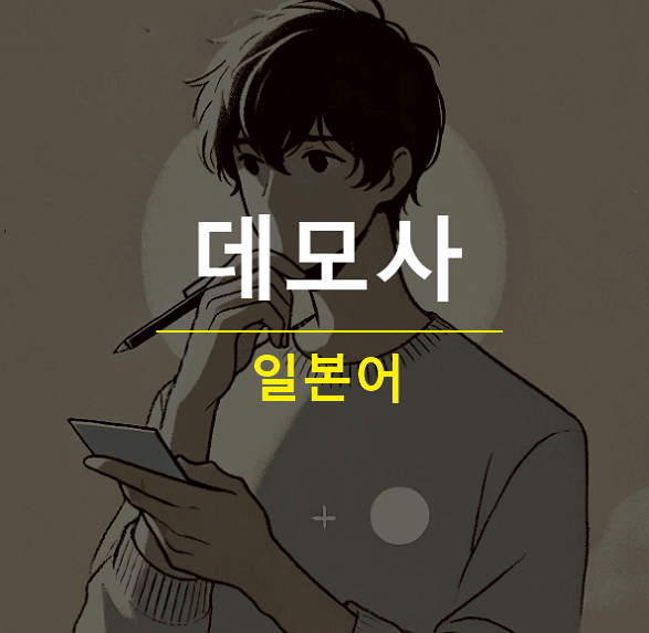 일본어 데모사 뜻