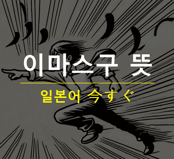 일본어 이마스구 뜻