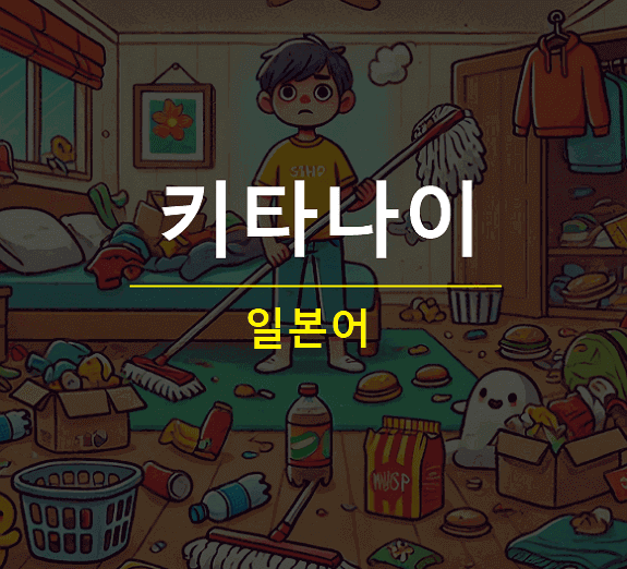 키타나이 뜻 키타네 일본어
