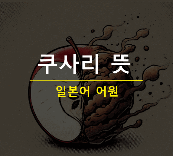 쿠사리 먹다