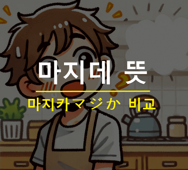 마지데 뜻 일본어 마지카 차이점
