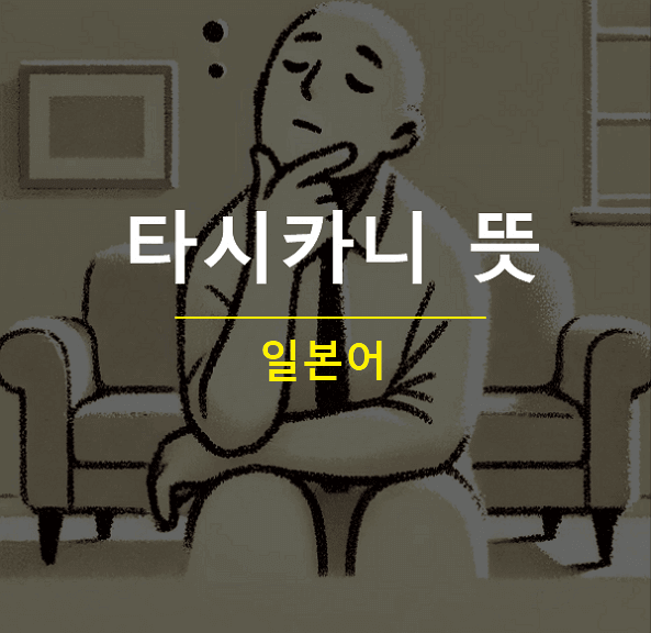 타시카니 뜻 일본어로 맞장구 치는법