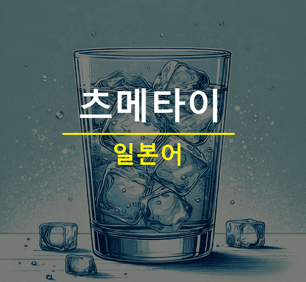 츠메타이 뜻