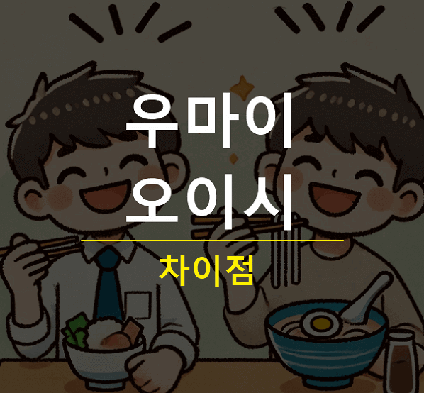 우마이 오이시 차이
