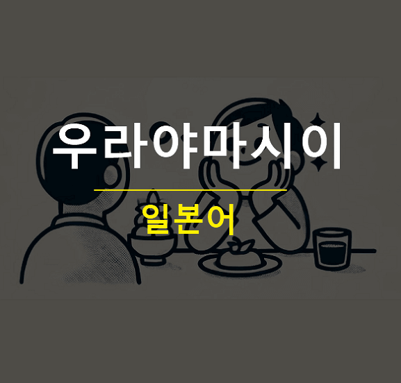 우라야마시이