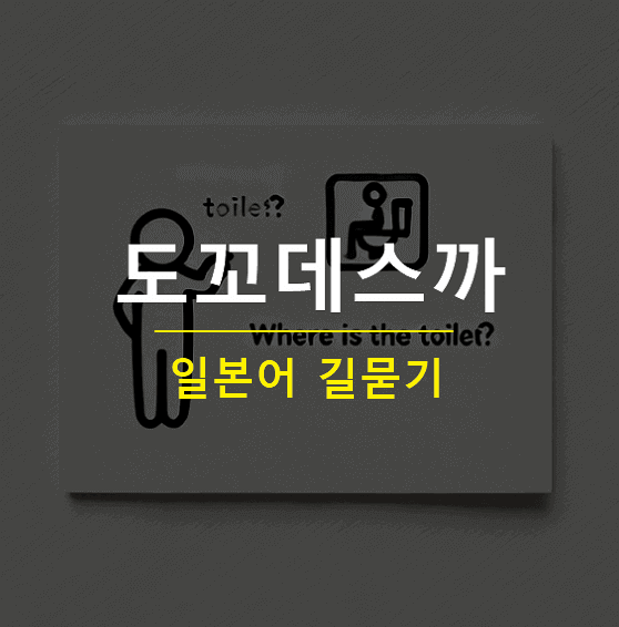도꼬데스까 일본어로 길묻기 표현