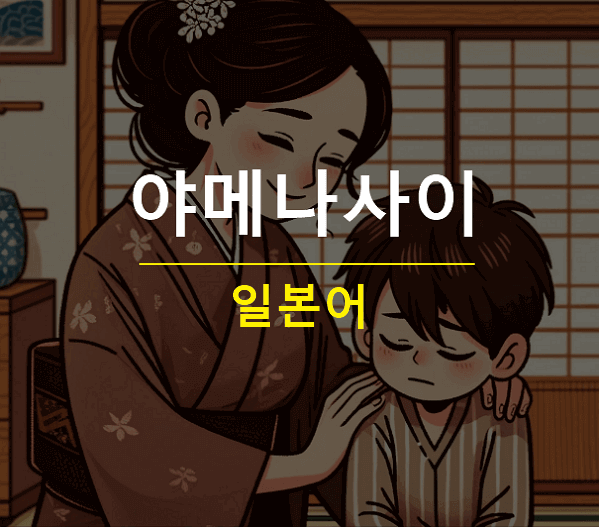 야메나사이 뜻