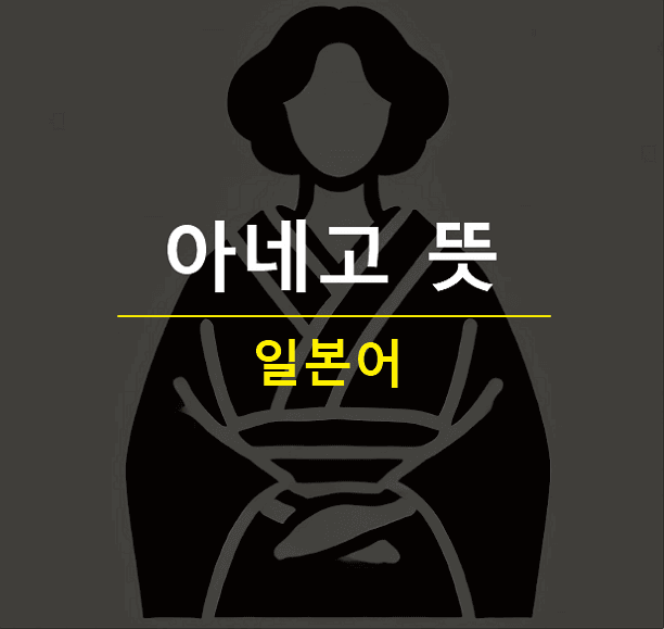 아네고 뜻 아네우에 차이점 일본어